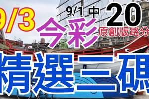 9/3 今彩539 精選三碼 9/1中20 三中一 請點圖看看 !