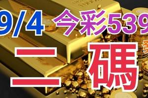 9/4 今彩539 精準版路分析 9/3中33.36 二碼全車 二中一 合用再選  ! 