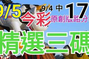 9/5 今彩539 精選三碼 9/4中17 三中一 請點圖看看 !