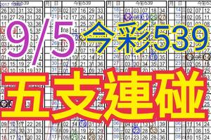 9/5 今彩539 自創版路 9/4中07 五支連碰 供您參考 !