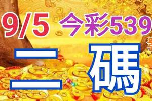 9/5 今彩539 精準版路分析 二碼全車 二中一 合用再選  ! 