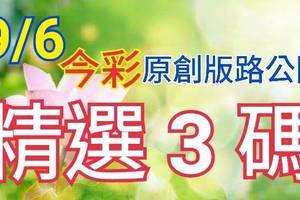 9/6 今彩539 精選三碼 三中一 請點圖看看 !