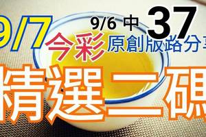 9/7 今彩539 精選二碼 9/6中37 二中一 請點圖看看 !