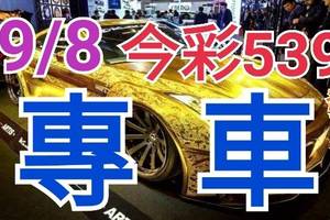 9/8 今彩539 精準版路分析 獨支專車 合意再用  !