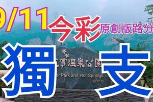 9/11 今彩539  獨支專車  請點圖看看  !