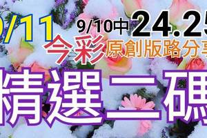 9/11 今彩539 精選二碼 9/10中24.25 二中一 請點圖看看 !