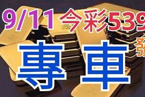 9/11 今彩539 精準版路分析 獨支專車 合意再用  !