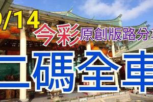 9/14 今彩539 精選二碼 二中一 請點圖看看 !