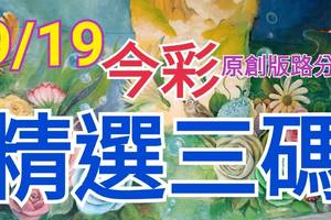 9/19 今彩539 精選三碼 三中一 請點圖看看 !