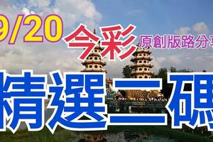 9/20 今彩539 精選二碼 二中一 請點圖看看 !