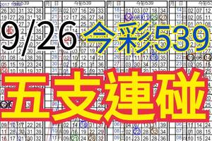 9/26 今彩539 自創版路 五支連碰 供您參考 !