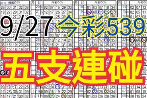 9/27 今彩539 自創版路 9/26中02 五支連碰 供您參考 !