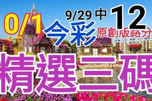 10/1 今彩539 精選三碼 9/29中12 三中一 請點圖看看 !