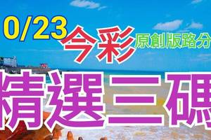 10/23 今彩539 精選三碼 三中一 請點圖看看 !