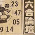 10月15日六合彩（劉大海，六合異數，六合論壇，神機妙算）參考看看。