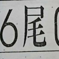 12月19日六合彩（本期單尾，三中一，八卦吉數，電腦三星，拼孤碰）參考看看。