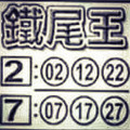 10月21日今彩539（全車，主副支，鐵尾王，單尾）參考看看。