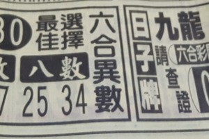 9月26日六合彩（六合異數，劉大海附9月23日版本）參考看看