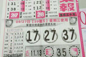 9月27.28日今彩539（539娛樂報，台北鐵報539）參考看看