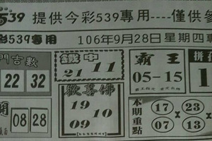 9月28.29.30日今彩539（熱門吉數，拼孤支，本期重點）參考看看。