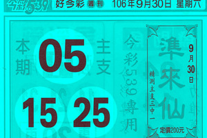 9月30日539籤詩（準來仙，虎將公）參考看看。