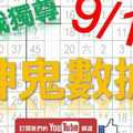 9月17日 六合彩爆報 抱抱爆報 落球版路加上神鬼數據 唯我獨尊 版路