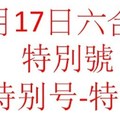 9月17日六合彩特別號參考-特别号-特码参考