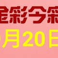 $金彩今彩$ 今彩539--9月20日連續版路號碼揭密+週牌參考