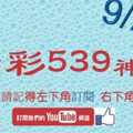 [今彩539神算] 9月21日 3支 單號定位 雙號 拖牌