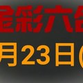 ◆金彩六合◆六合彩 9月23日 連開孤支版路 （1）