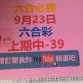 六合必勝-9月23日六合彩-號碼分析第2版路