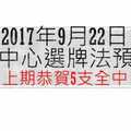 今彩539中心選牌法9月22日預測分析 恭賀上期五支全命中