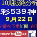 [今彩539神算] 9月22日 3支 10期版路分析