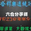 六合分享餐 9月23日預測分析