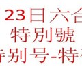 9月23日六合彩特別號參考-特别号-特码参考