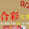 六合彩大數據 9月23日 2支 圓圓滿滿 團團圓圓 圈圈圓圓圈圈 版路