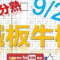 鐵板六合彩 9月23日 鐵板牛柳 五分熟 版路