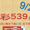 [今彩539神算] 9月29日 5支 單號定位 雙號 拖牌