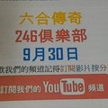 [六合彩傳奇]-9月30號-六合彩版路號碼分析第二版型