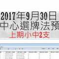 今彩539中心選牌法9月30日預測分析