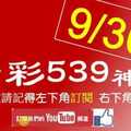 [今彩539神算] 9月30日 5支 單號定位 雙號 拖牌