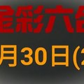 ◆金彩六合◆六合彩 9月30日 連開孤支版路 （2）