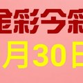 $金彩今彩$ 今彩539--9月30日連續版路號碼揭密