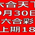 六合天下-9月30日六合彩號碼版路預測