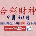 六合彩財神爺 9月30日 姍姍來遲 版路