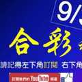 [六合彩神算] 9月30日 2支 單號定位 雙號 拖牌