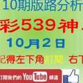 [今彩539神算] 10月2日 獨支 10期版路分析