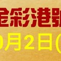 %金彩港號% 六合彩 10月2日多期版路號碼(2)