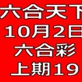 六合天下-10月2日六合彩號碼預測-上期19