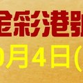 %金彩港號% 六合彩 10月4日多期版路號碼(1)